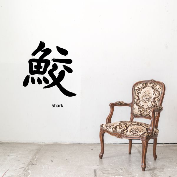 Image of Kanji Shark Wall Decal - Vinyl Car Sticker - Uscolor026