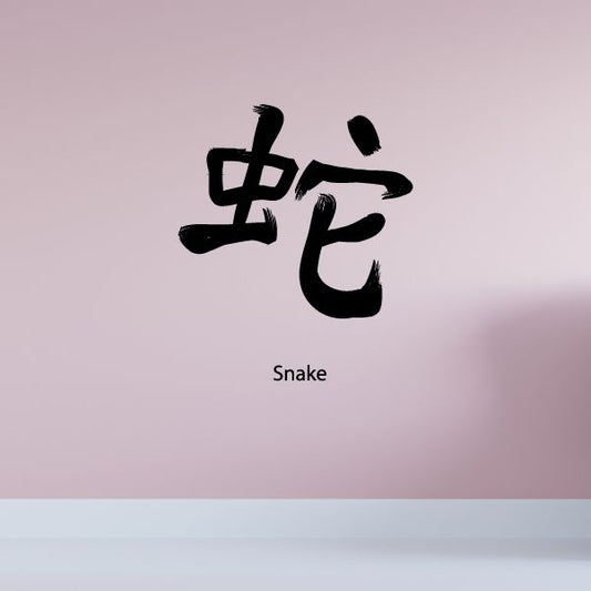 Image of Kanji Snake Wall Decal - Vinyl Car Sticker - Uscolor034