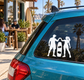 White vinyl decal of wakeboarder friends fist bumping on a car window
