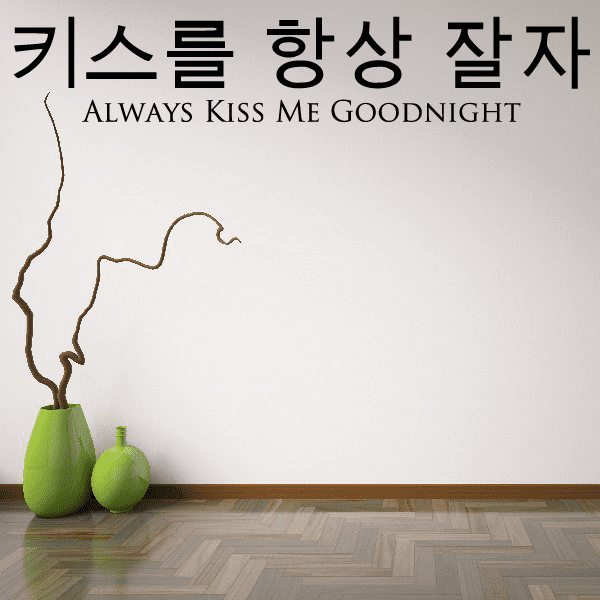 Image of Always Kiss Me Goodnight Korean Wall Decal