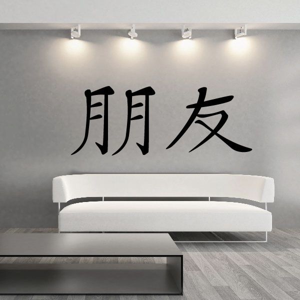Kanji character decal with large black Chinese text for wall decor
