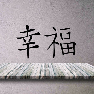 Happiness kanji wall decal with two bold black characters