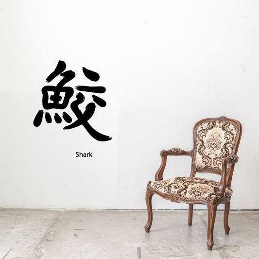 Image of Kanji Shark Wall Decal - Vinyl Car Sticker - Uscolor026