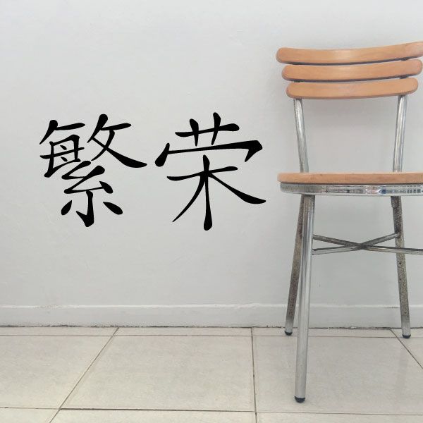 Prosperity kanji decal with bold black Chinese characters